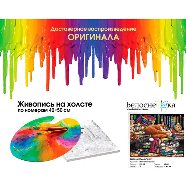 Картина по номерам Белоснежка Библиотека кошек 275-AB