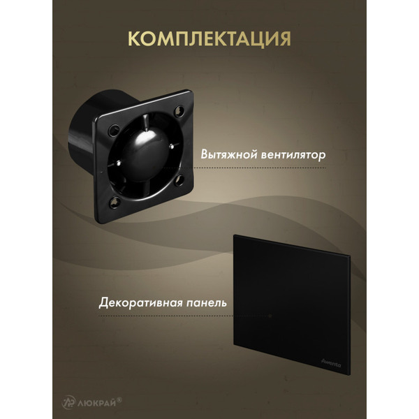 Вентилятор с панелью Awenta KWS125CZ-PTCB125M