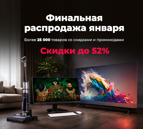 Финальная распродажа января!
