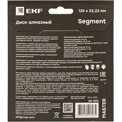 Диск алмазный EKF Master Segment (125х22.23 мм) dd-125s