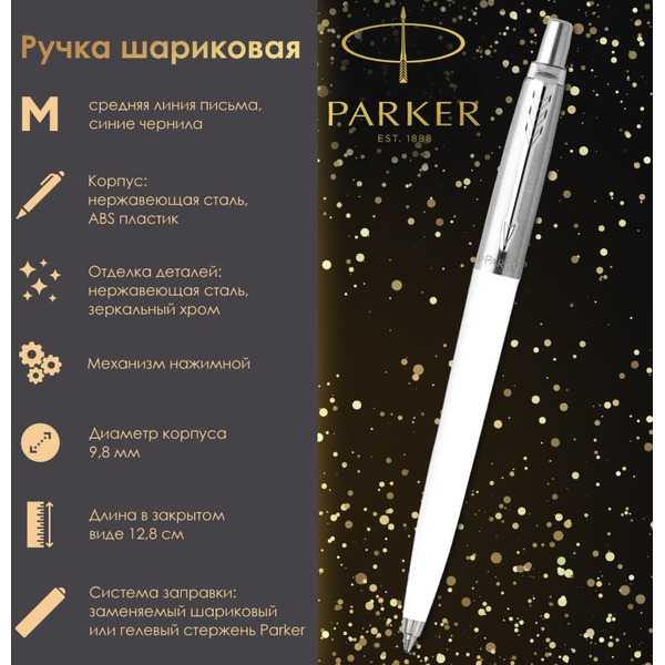 Ручка шариковая "Jotter Orig White" PARKER 143867 / RG0032930