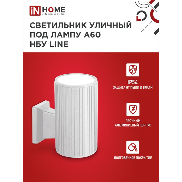 Светильник уличный настенный односторонний IN HOME НБУ LINE-1хA60-WH (4690612045047)