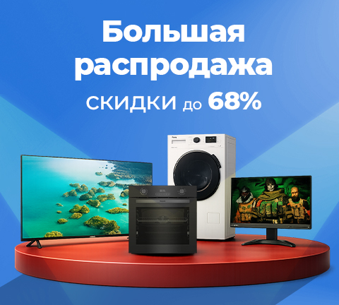 Большая распродажа! Скидки до 68%!