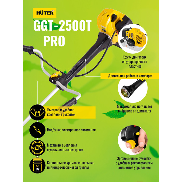 Триммер Huter GGT-2500T PRO (70/2/28)