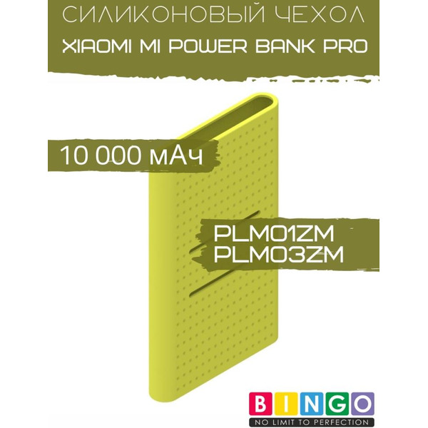 Чехол Bingo Silicone для XIAOMI Mi Power Bank Pro (PLM01ZM/PLM03ZM) 10000mAh Зеленый