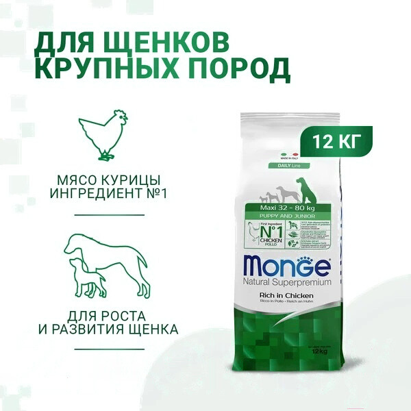 Сухой корм для собак Monge Daily Line Maxi Puppy с курицей (12кг)