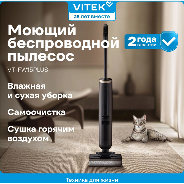 Вертикальный моющий пылесос Vitek VT-FW15PLUS