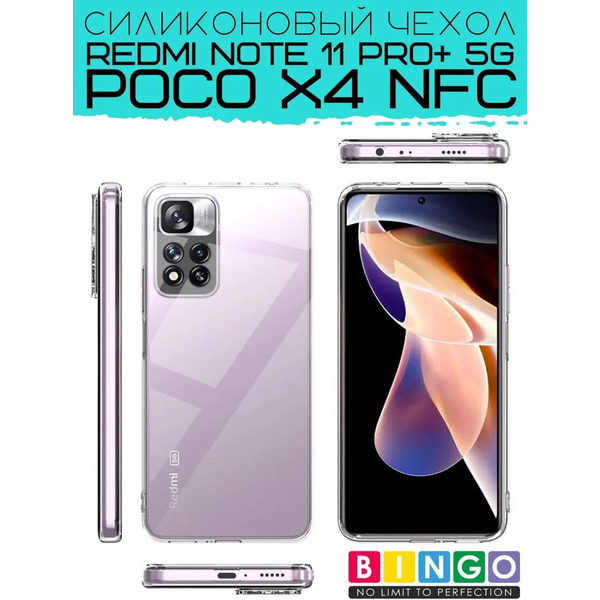 Бампер Bingo TPU 2.0mm для XIAOMI Redmi Note 11 Pro+ 5G/POCO X4 NFC Белый