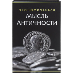 Сейф-книга BRAUBERG Экономическая мысль античности