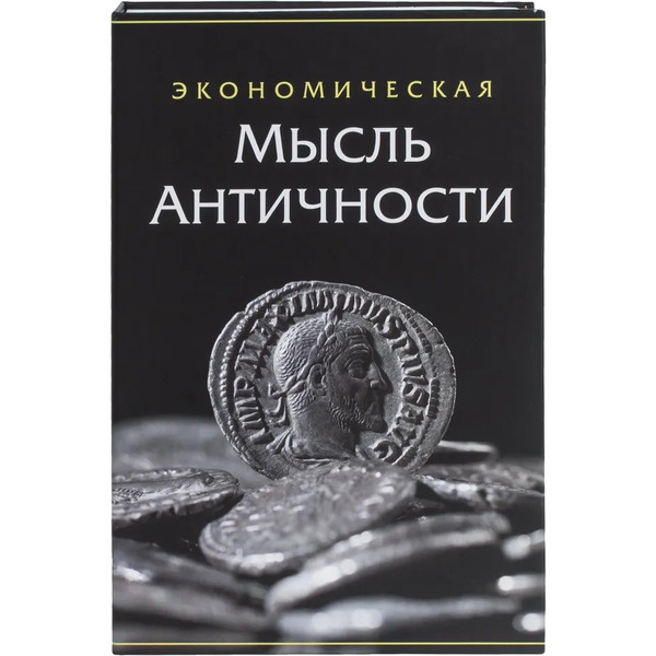 Сейф-книга BRAUBERG Экономическая мысль античности
