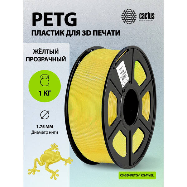 Пластик для 3D-печати Cactus CS-3D-PETG-1KG-T-YELLOW
