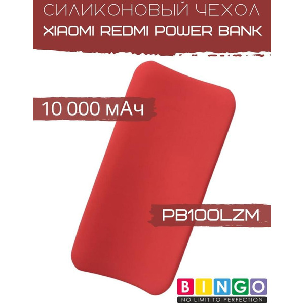 Чехол Bingo Silicone для Xiaomi Redmi Power Bank 10000mAh Красный