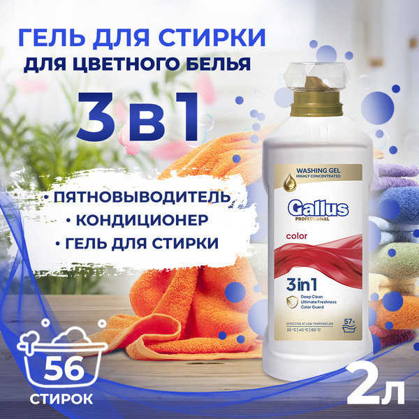 Гель для стирки цветного 3в1 Gallus Professional, 2 л