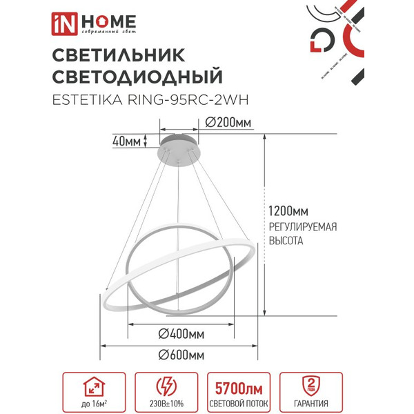 Светильник светодиодный IN HOME ESTETIKA RING-95RC-2WH (4690612062495)