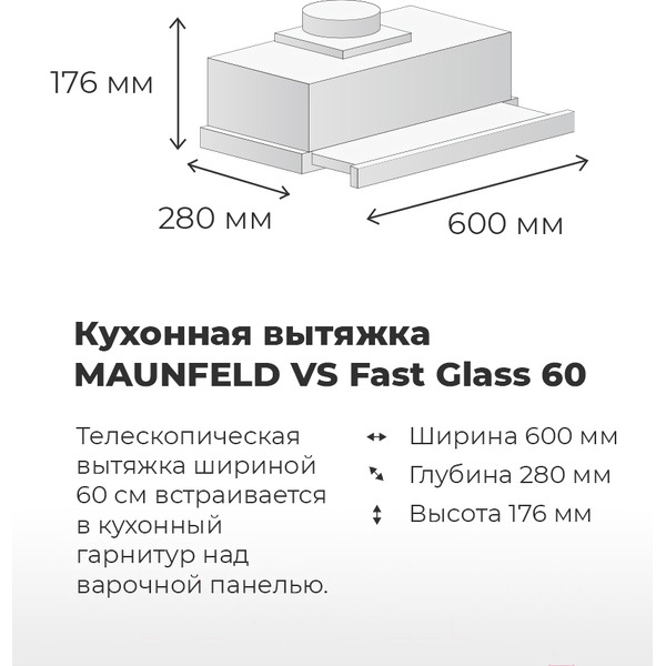 Кухонная вытяжка MAUNFELD VS Fast Glass 60 (бежевый)