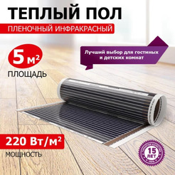 Пленочный теплый пол Rexant Ultra RXM 220 5 м², 0,5х10м, 1100Вт 51-0508-4