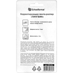 Корректирующая лента-роллер Schoolformat Пингвин КРЛ-ПН