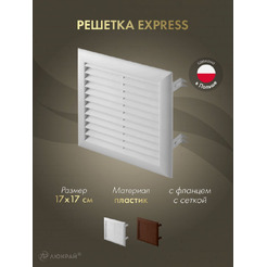Решетка с сеткой от насекомых Awenta T101