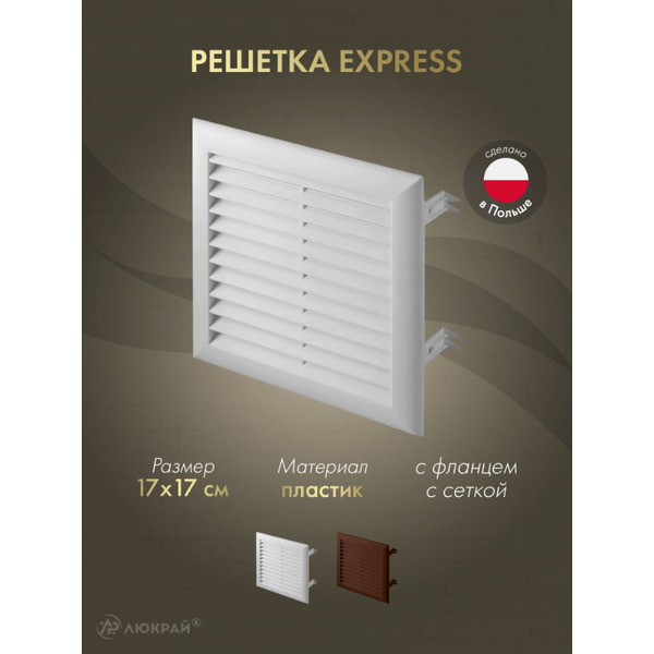 Решетка с сеткой от насекомых Awenta T101