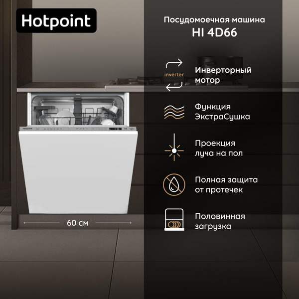 Встраиваемая посудомоечная машина Hotpoint HI 4D66