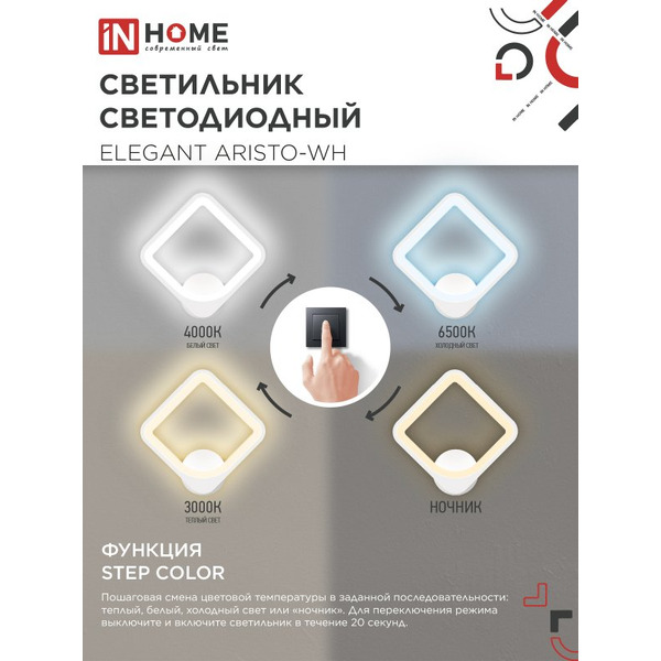 Светильник светодиодный IN HOME ELEGANT ARISTO-WH (4690612062310 )