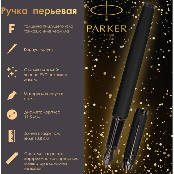 Ручка перьевая "IM Achromatic Black BT" PARKER 143767 / 2127741