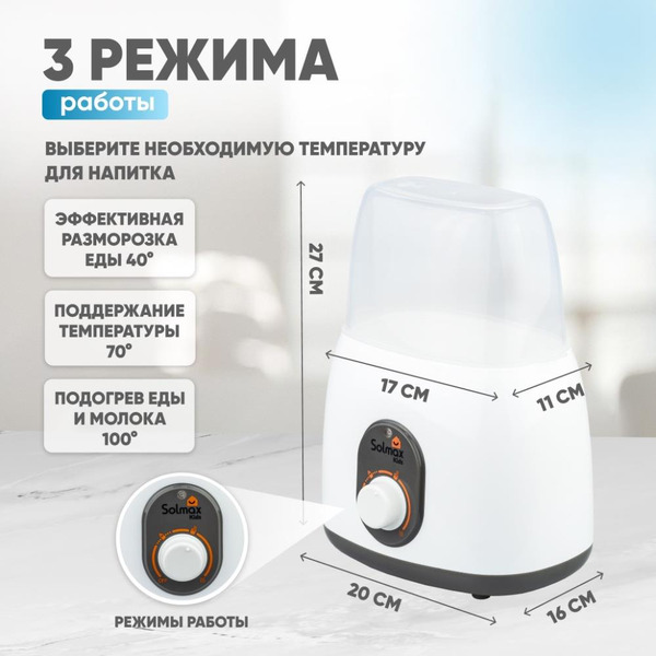 Стерилизатор-подогреватель для бутылочек Solmax&Kids BW97205
