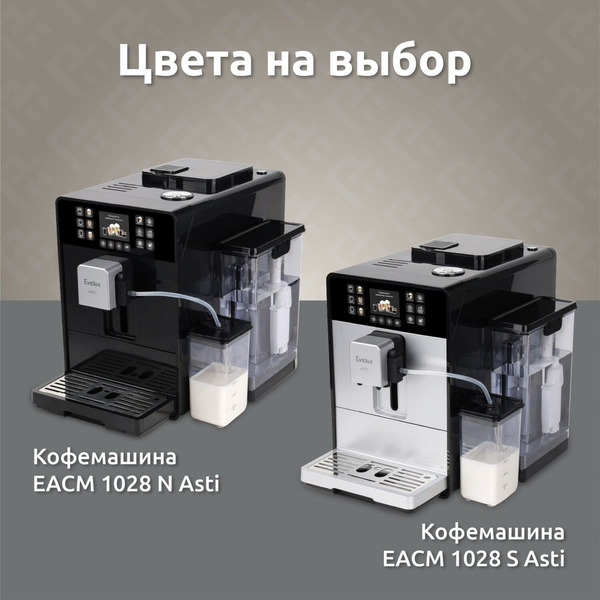 Кофемашина Evelux EACM 1028 S Asti
