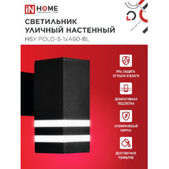 Светильник уличный настенный односторонний IN HOME НБУ POLO-S-1xA60-BL (4690612045078)