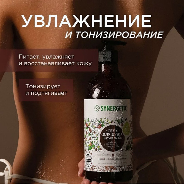 Гель для душа Synergetic Натуральный Биоразлагаемый Кофе и зеленый лайм (750мл)