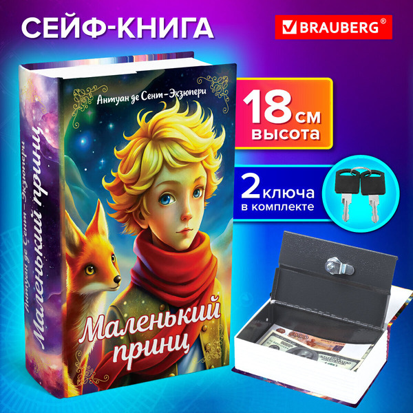 Сейф-книга BRAUBERG 291358