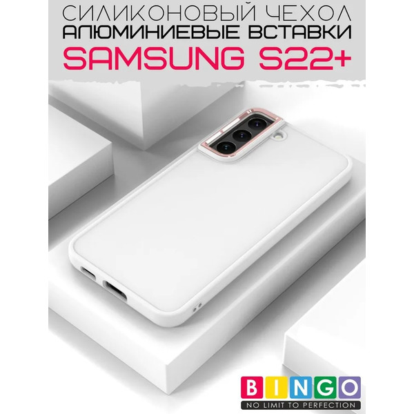 Бампер Bingo Metal для SAMSUNG S22+ Белый