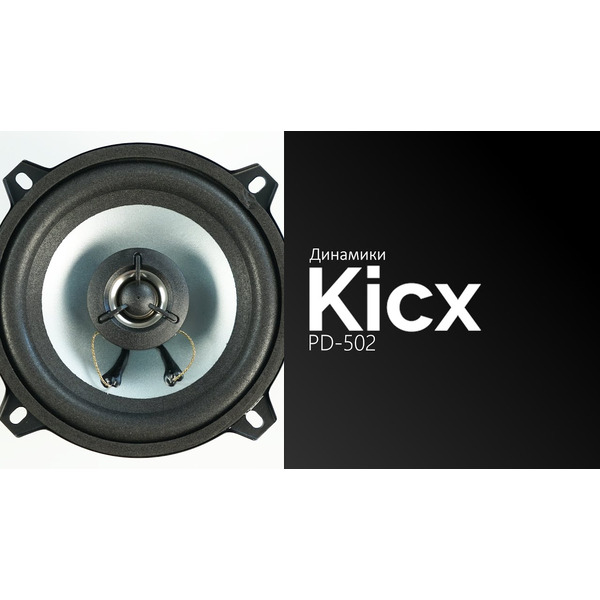 Автоакустика KICX PD 502