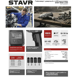 Гайковерт Stavr SWI 500LCD