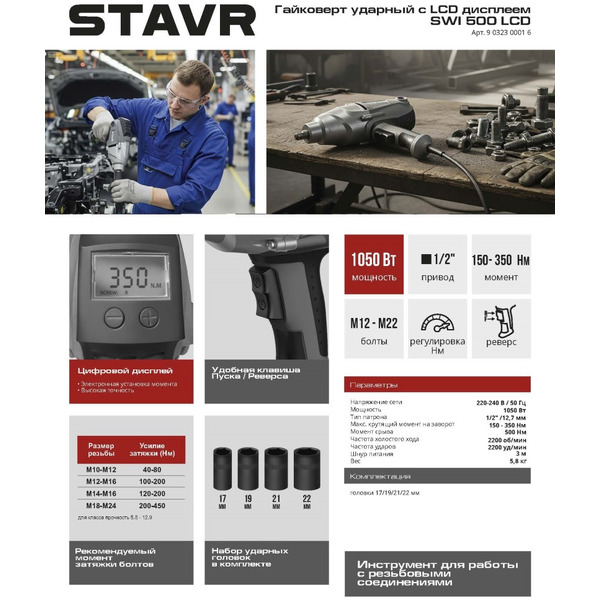 Гайковерт Stavr SWI 500LCD