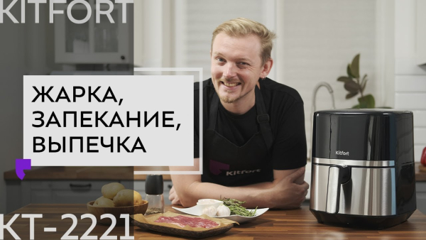 Аэрогриль Kitfort KT-2221