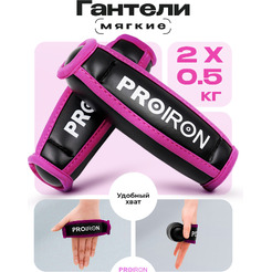 Набор гантелей Proiron мягкие по 0.5кг Г2005МЧР (2шт, черный/розовый)
