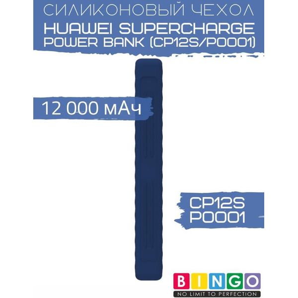 Чехол Bingo Silicone для HUAWEI SuperCharge Power Bank (CP12S/P0001) 12000mAh Синий