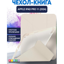 Чехол-книга BINGO Tablet Fold для Apple iPad Pro 11 (2024) Пудровый