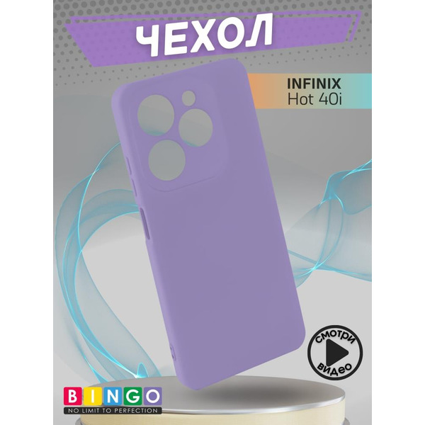 Бампер Bingo Liquid TPU для INFINIX Hot 40i Фиолетовый