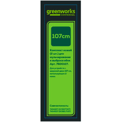 Комплект ножей для садовых райдера и трактора Greenworks 7500107