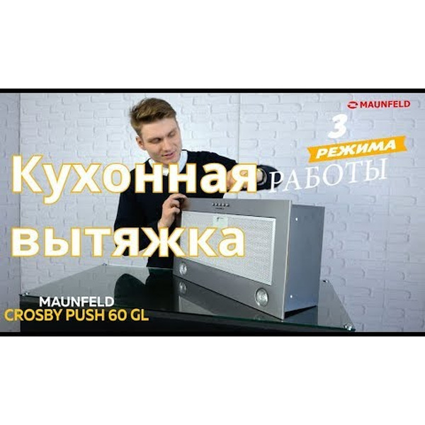 Кухонная вытяжка Maunfeld Crosby Push 60 Gl (нержавеющая сталь)