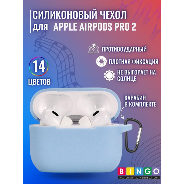 Чехол Bingo Silicone для APPLE AirPods Pro 2 (голубой)