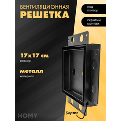 Вентиляционная решетка HOMY AIR PRO AP17B 17x17 (с маяком)