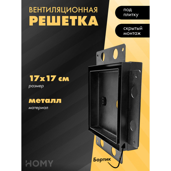 Вентиляционная решетка HOMY AIR PRO AP17B 17x17 (с маяком)