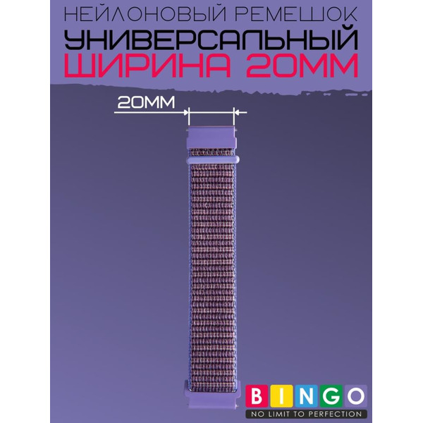 Ремешок Bingo Nylon для часов 20мм Фиолетовый
