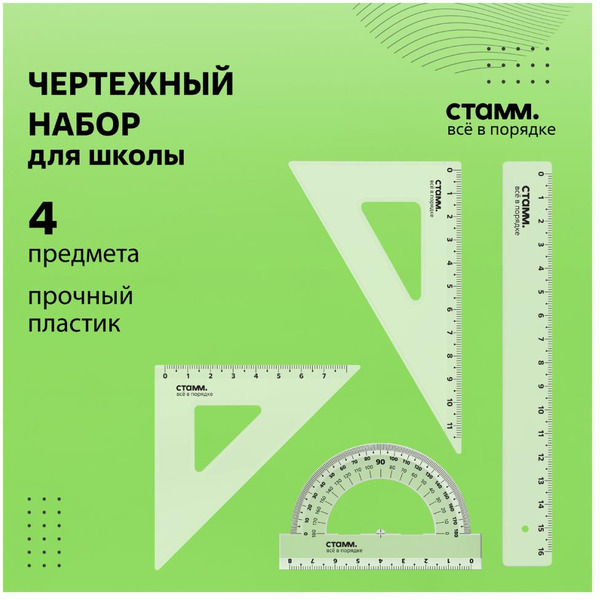 Набор чертежный СТАММ НЧ-30524