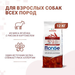 Сухой корм для собак Monge Speciality Line Monoprotein с ягненком, рисом и картофелем (12кг)