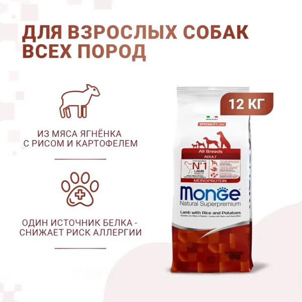 Сухой корм для собак Monge Speciality Line Monoprotein с ягненком, рисом и картофелем (12кг)