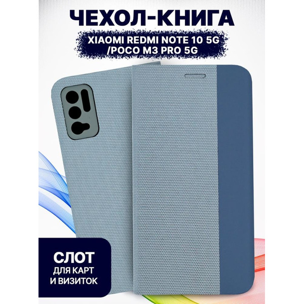 Чехол-книга Bingo New Shell для XIAOMI Redmi Note 10 5G/POCO M3 Pro 5G Серый